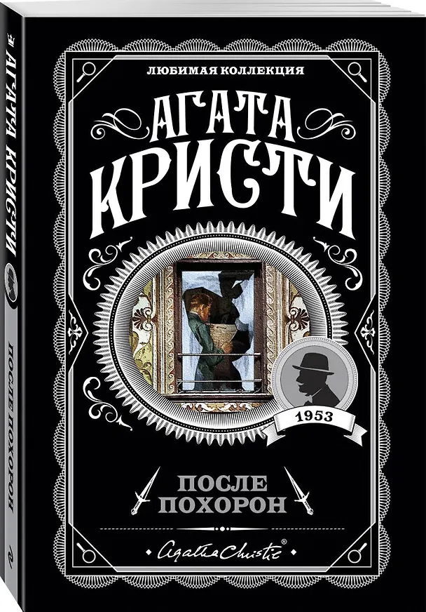 Книга После похорон (Агата Кристи) — 5