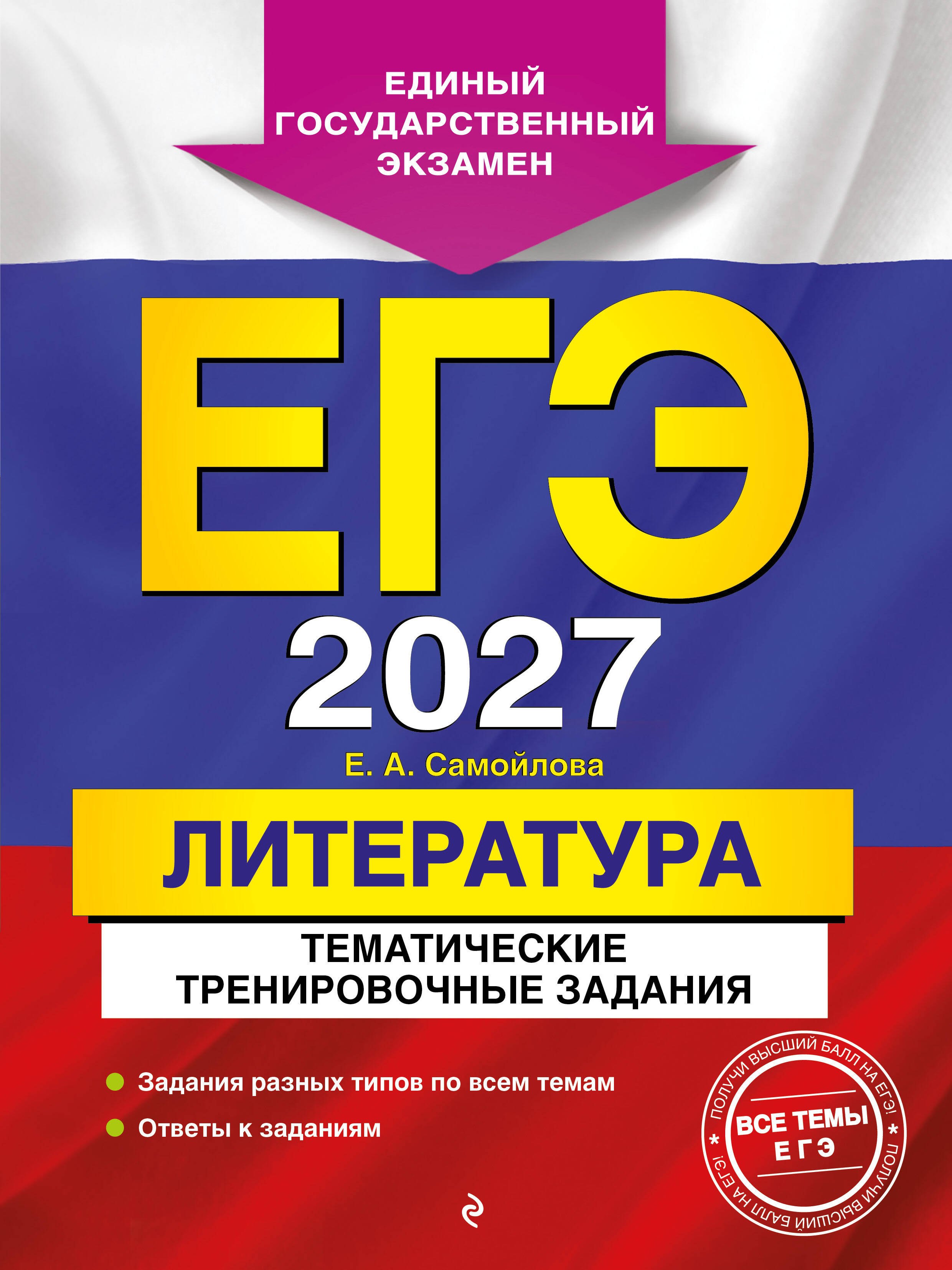 

ЕГЭ-2027. Литература. Тематические тренировочные задания