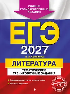 ЕГЭ-2027. Литература. Тематические тренировочные задания