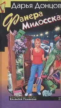 Книга Фанера Милосская (Дарья Донцова)