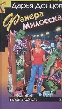 Книга Фанера Милосская (Дарья Донцова) — 1
