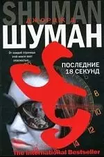 Последние 18 секунд — 2192668 — 1