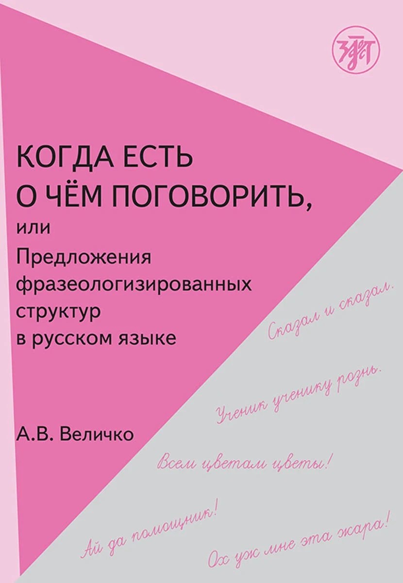 

Когда есть о чем поговорить, или Предложения фразеологизированной структуры в русской речи.