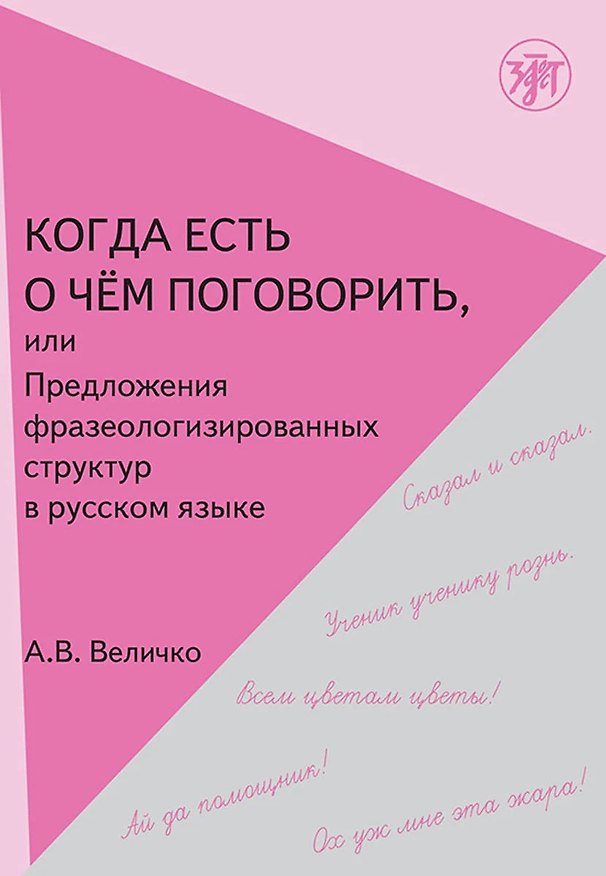 Книга Когда есть о чем поговорить, или Предложения фразеологизированной структуры в русской речи. (Алла Величко) — 1