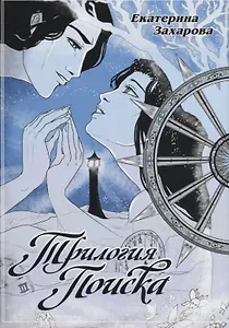 Трилогия поиска. Руманга