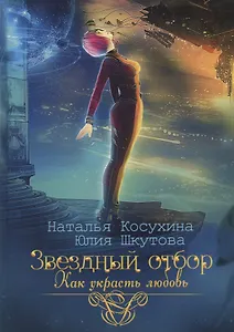 Звездный отбор. Как украсть любовь