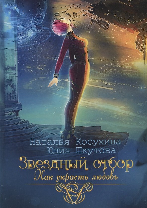 Книга Звездный отбор. Как украсть любовь (Наталья Косухина, Юлия Шкутова) — 1