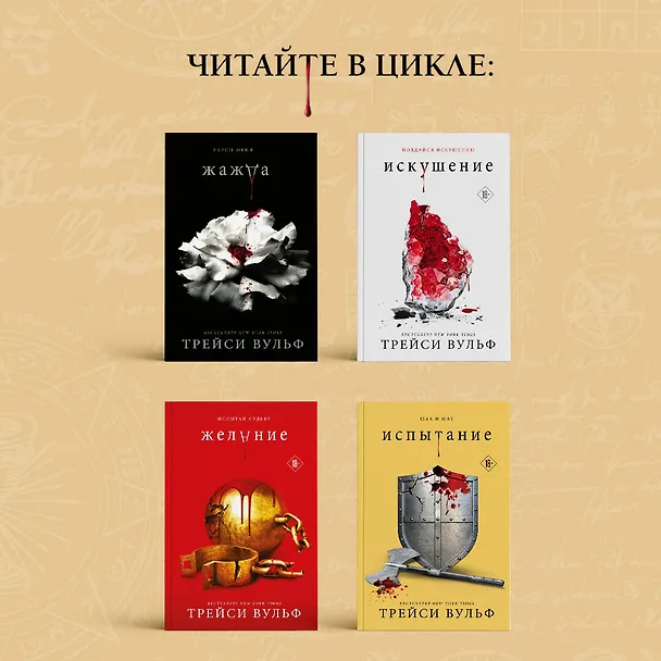 Книга Шарм (Трейси Вульф) — 10