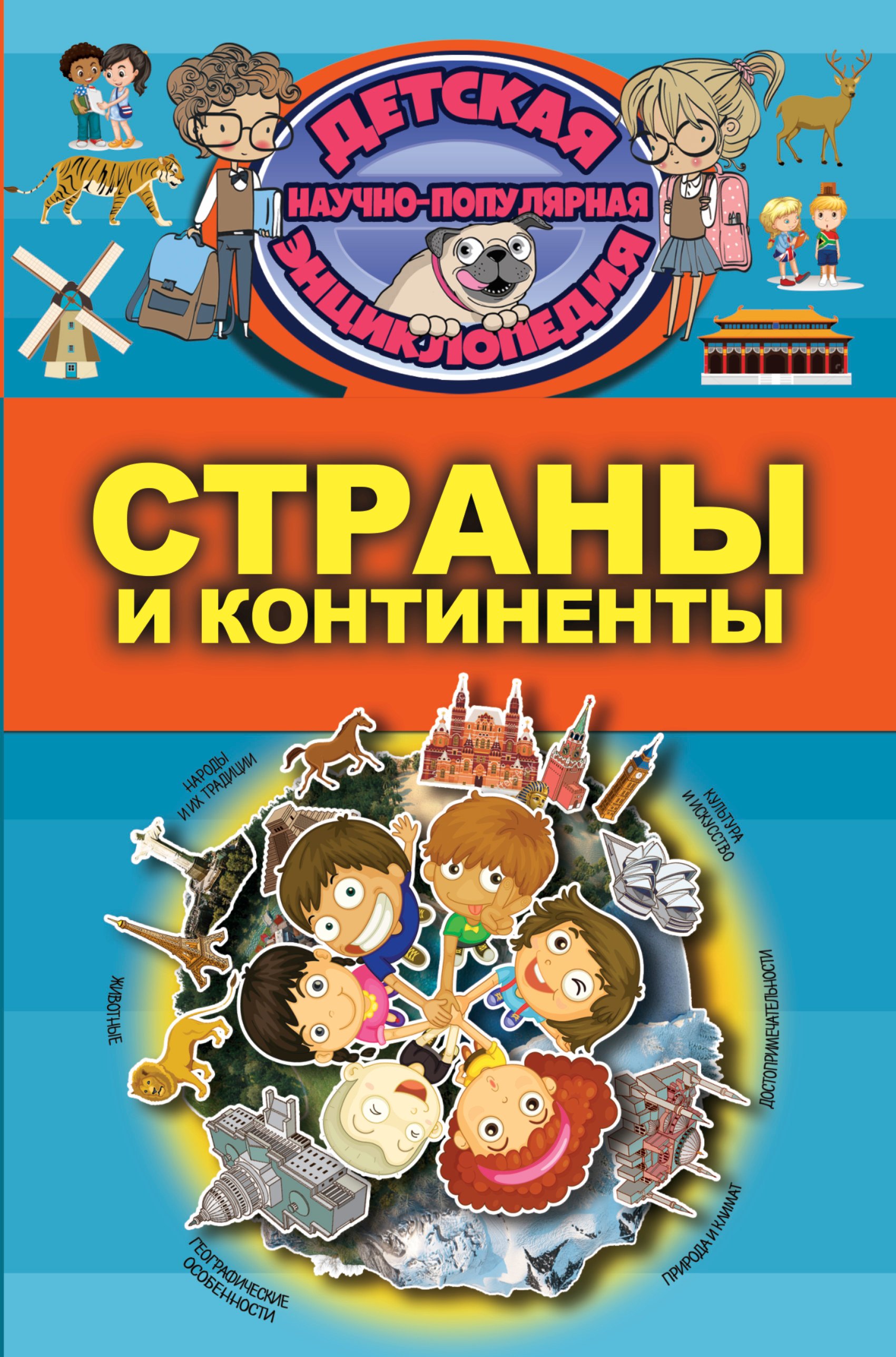 

Страны и континенты