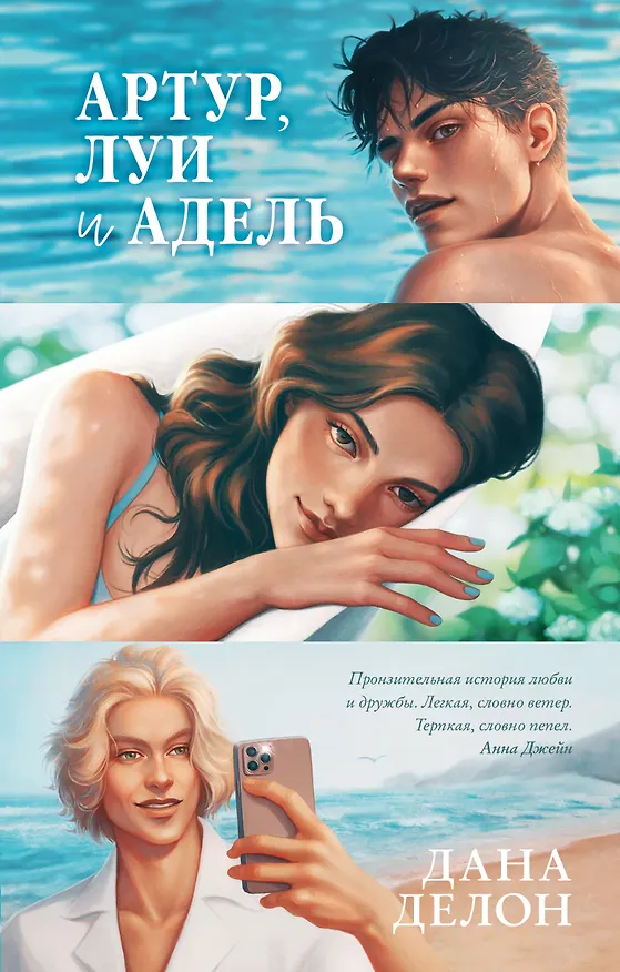 Книга Артур, Луи и Адель (Дана Делон) — 1