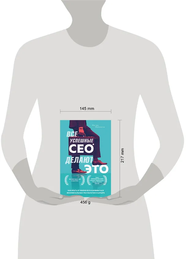 Книга Все успешные CEO делают это. Как брать от жизни все и добиваться феноменальных результатов в карьере (Меган Макнили) — 5