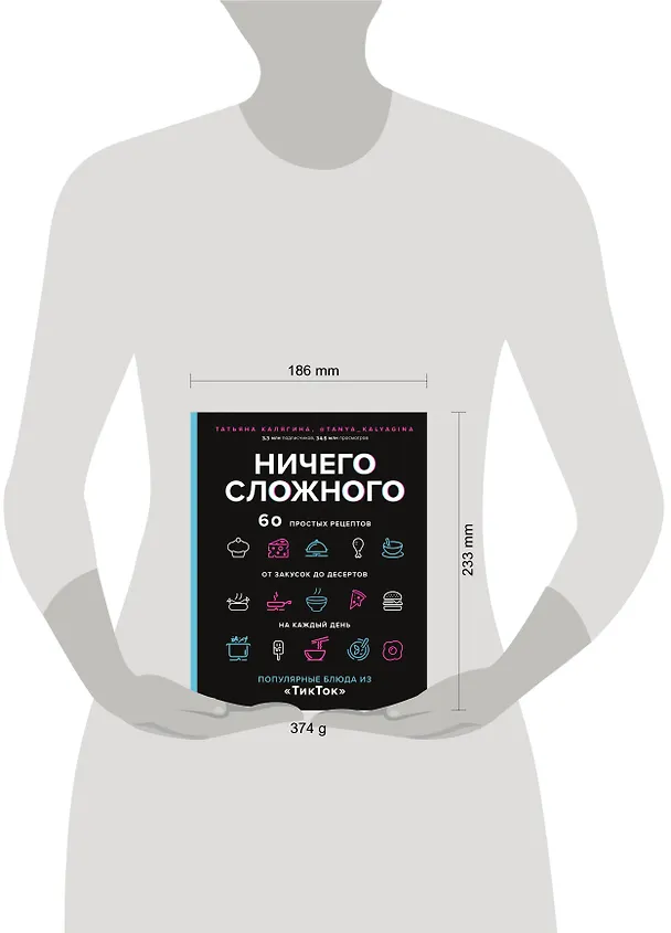 Книга Ничего сложного. 60 простых рецептов от закусок до десертов на каждый день. Популярные блюда из "ТикТок" (Татьяна Калягина) — 15