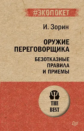 Книга Оружие переговорщика. Безотказные правила и приемы (#экопокет) (Игорь Зорин)