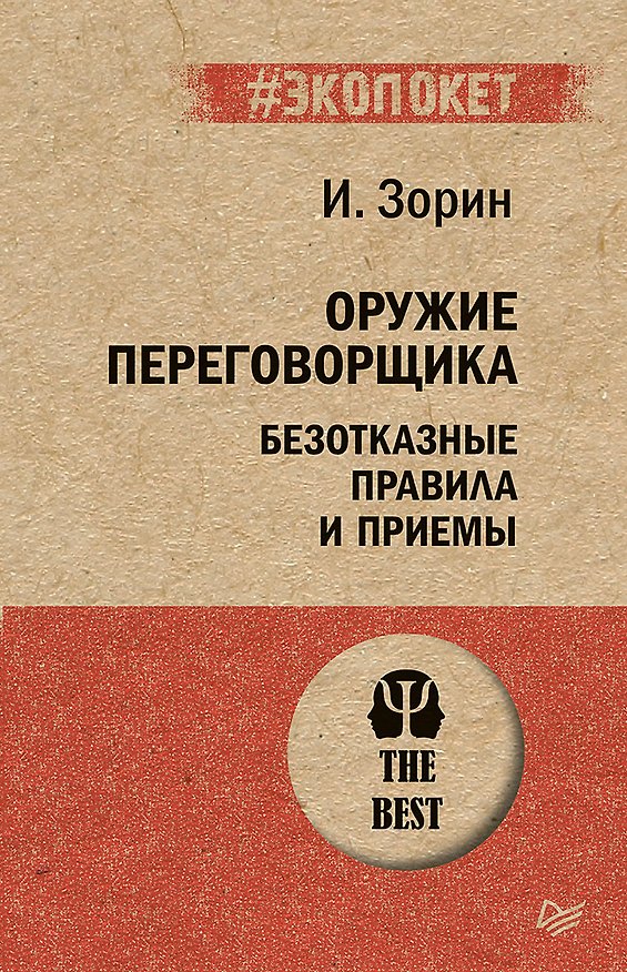 Книга Оружие переговорщика. Безотказные правила и приемы (#экопокет) (Игорь Зорин) — 1
