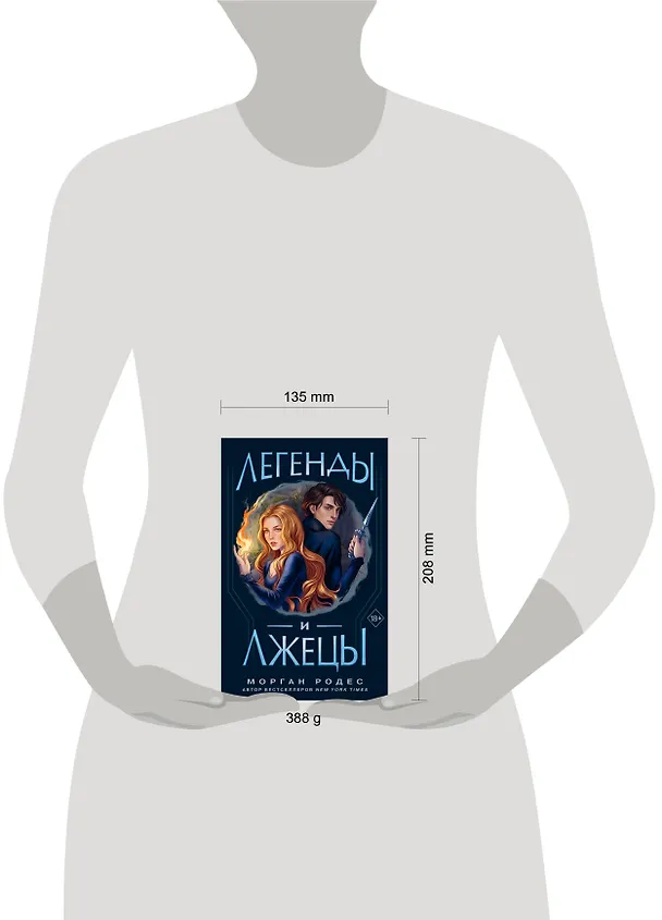 Книга Легенды и лжецы (#2) (Морган Родес) — 5