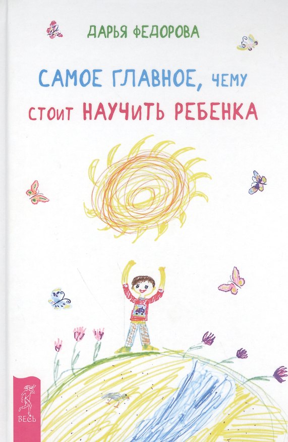 Книга Самое главное, чему стоит научить ребенка (Дарья Федорова) — 1