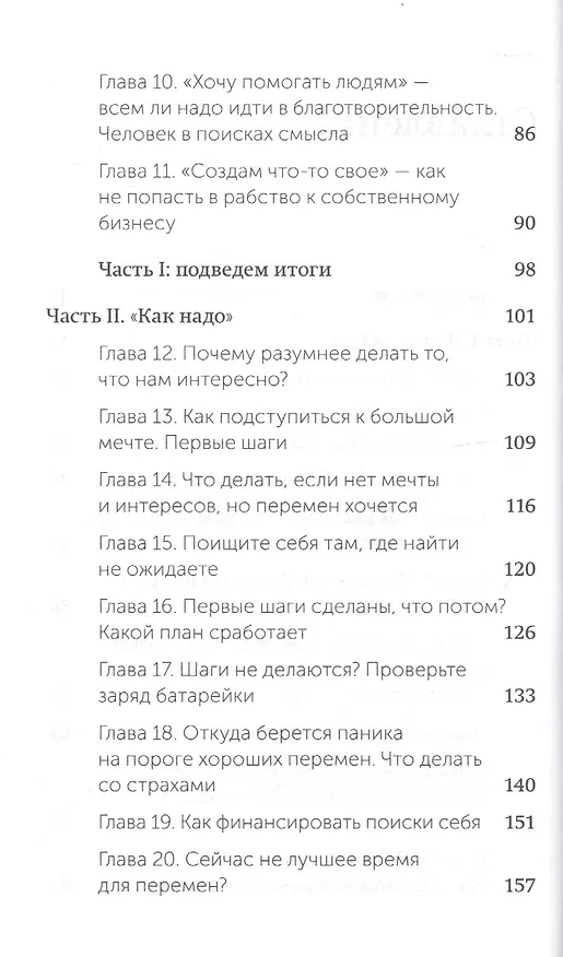Книга Никогда-нибудь. Как выйти из тупика и найти себя. Покетбук (Елена Резанова) — 6