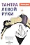 Тантра левой руки. Практическое руководство. Для пробужденных людей — 2844838 — 1