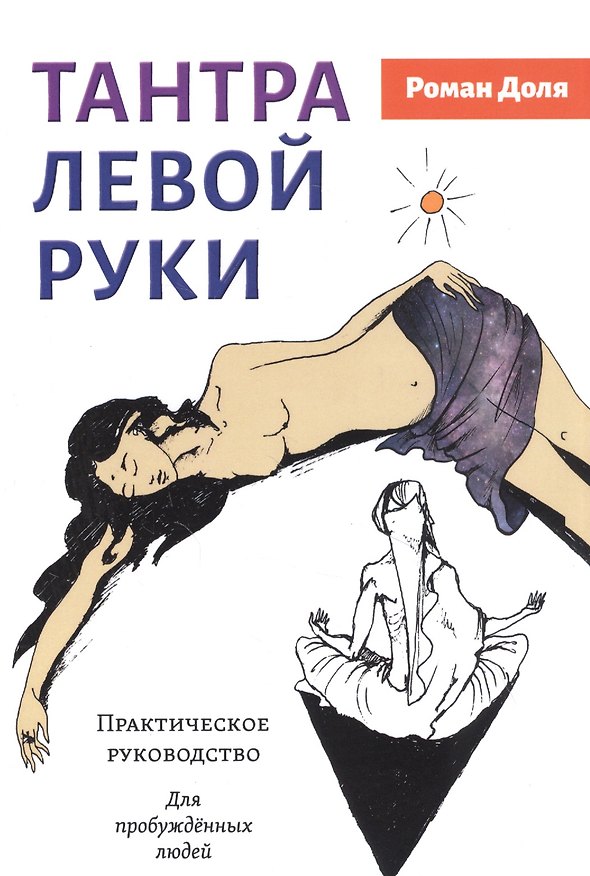 Книга Тантра левой руки. Практическое руководство. Для пробужденных людей (Роман Доля) — 1