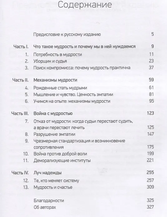 Книга Практическая мудрость. Правильный путь к правильным поступкам (Барри Шварц, Кеннет Шарп) — 2