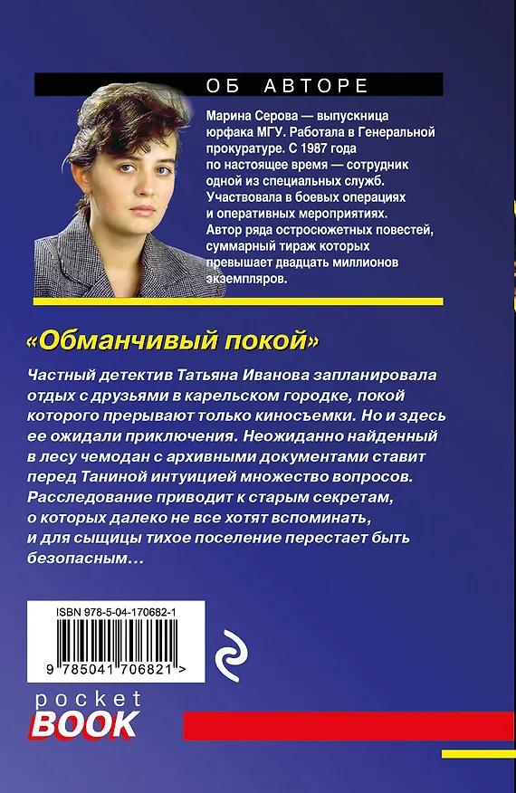Книга Обманчивый покой (Марина Серова) — 2