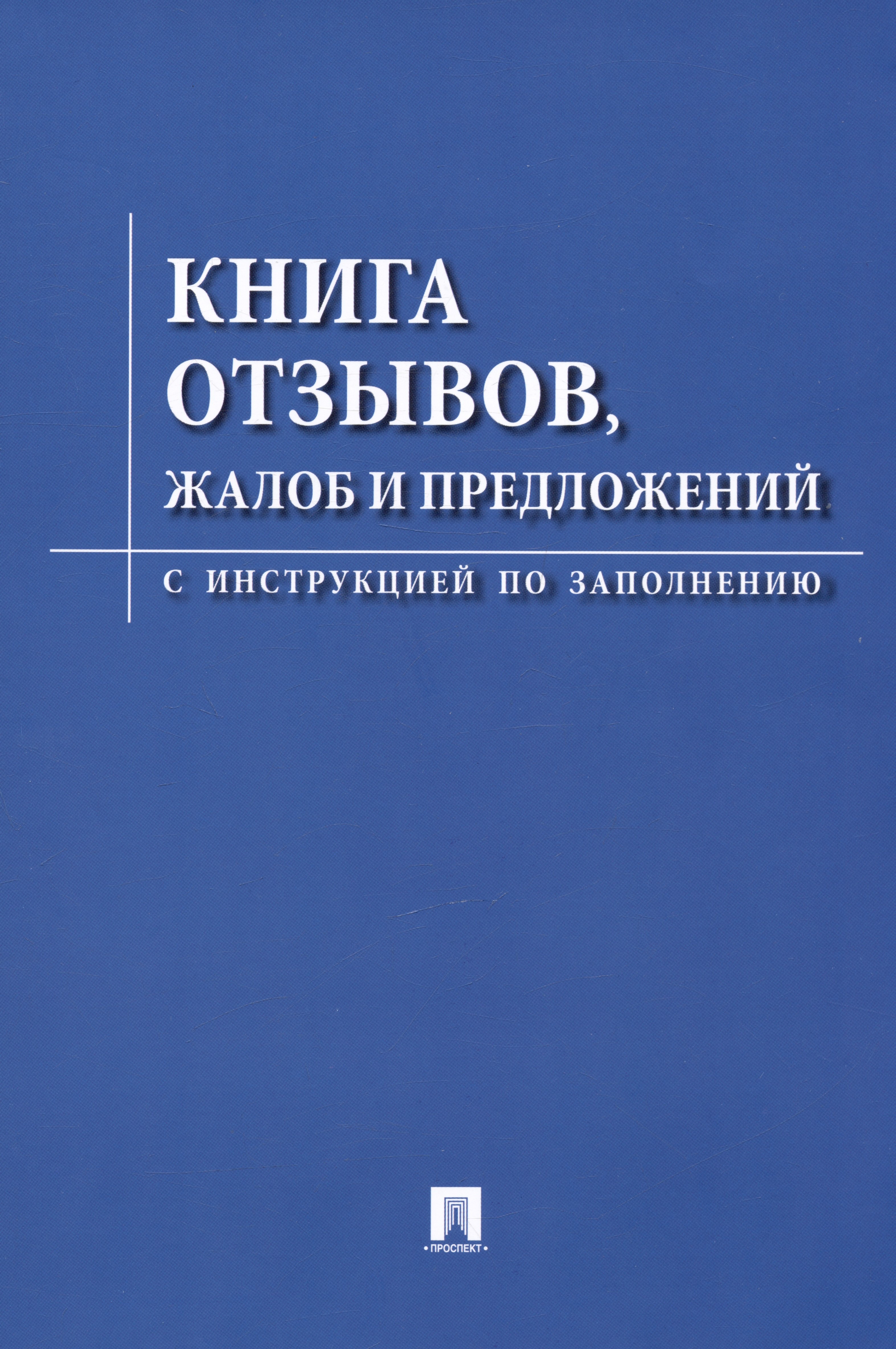 

Книга отзывов жалоб и предложений. С инструкцией по заполнению