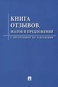 Книга отзывов жалоб и предложений. С инструкцией по заполнению