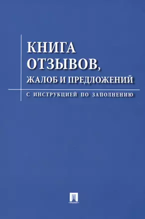 Книга отзывов жалоб и предложений. С инструкцией по заполнению — 2973688 — 1