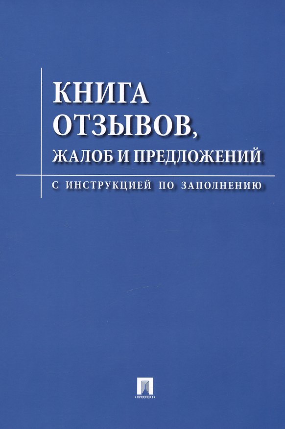 Книга Книга отзывов жалоб и предложений. С инструкцией по заполнению () — 1