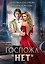 Госпожа "Нет" — 3076444 — 1
