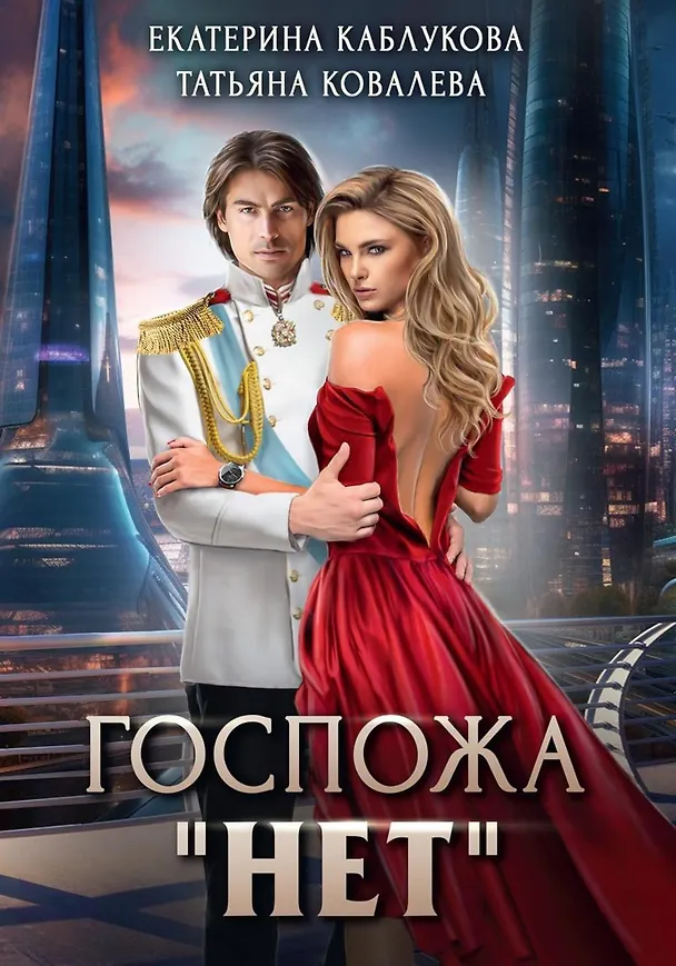 Книга Госпожа "Нет" (Татьяна Ковалева, Екатерина Каблукова) — 1