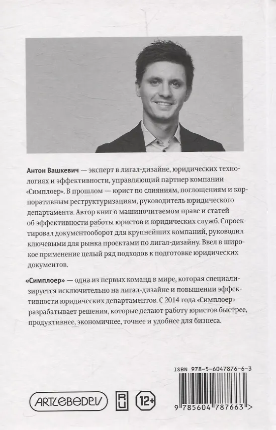 Книга Лигал-дизайн и юридическая эффективность. Метод "Симплоера" (Антон Вашкевич) — 4