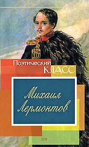 Стихотворения/ Михаил Лермонтов