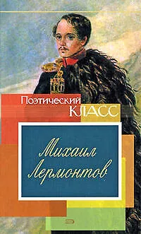 Книга Стихотворения/ Михаил Лермонтов (Михаил Лермонтов)