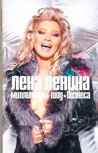 Книга Миллионеры шоу-бизнеса (Лена Ленина)