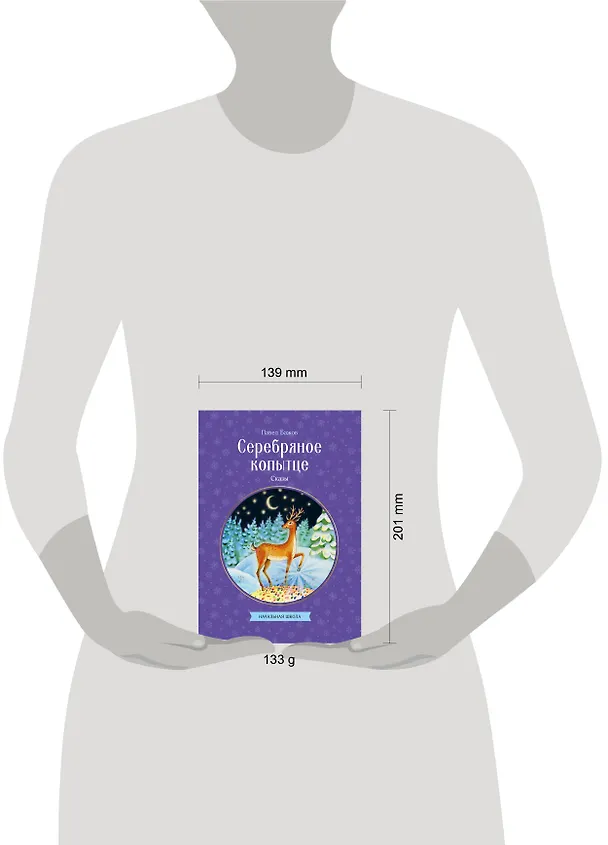 Книга Серебряное копытце. Сказы (Павел Бажов) — 18