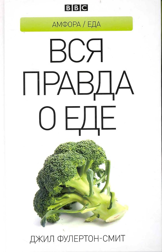 Книга Вся правда о еде (Джил Фулертон-Смит) — 1