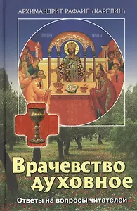 Врачевство духовное Ответы на вопросы читателей (Карелин)