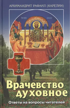 Врачевство духовное Ответы на вопросы читателей (Карелин) — 2482547 — 1