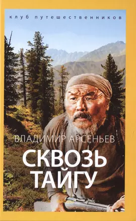 Сквозь тайгу — 2496856 — 1