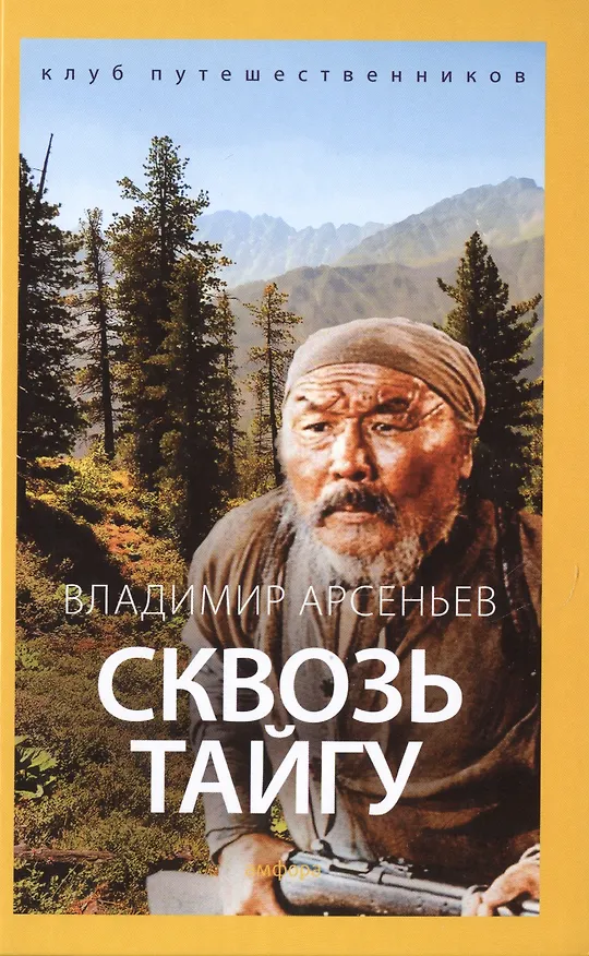Книга Сквозь тайгу (Владимир Арсеньев) — 1