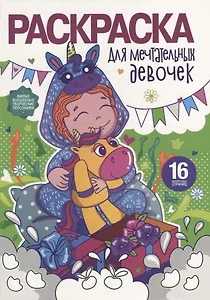 Раскраска для девочек. Для мечтательных девочек