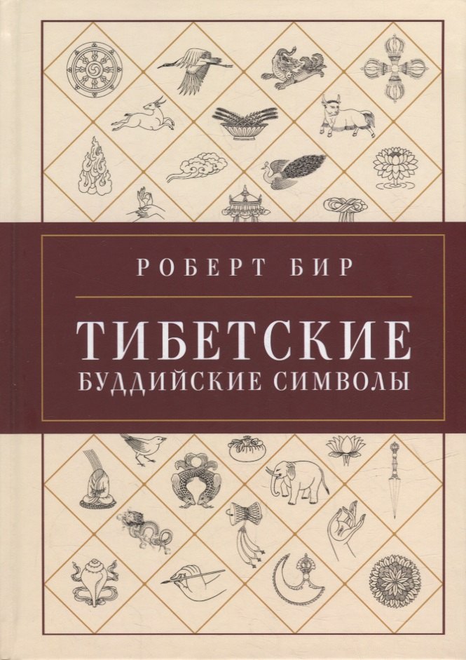 

Тибетские буддийские символы. Справочник