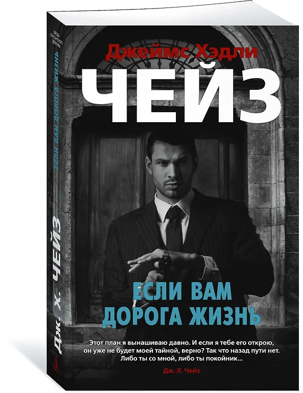 Книга Если вам дорога жизнь (Джеймс Хедли Чейз) — 2