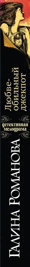 Книга Любвеобильный джек-пот (Галина Романова) — 3