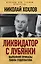 Ликвидатор с Лубянки. Выполняя приказы Павла Судоплатова — 2589913 — 1