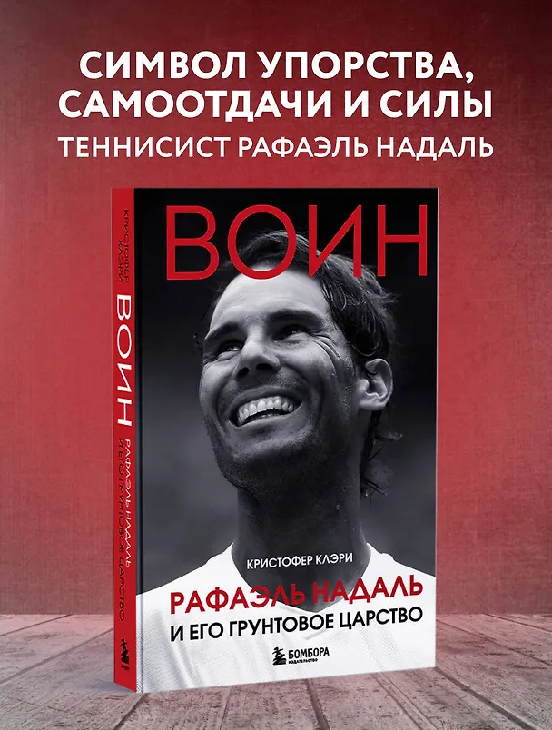Книга ВОИН. Рафаэль Надаль и его грунтовое царство (Кристофер Клэри) — 5