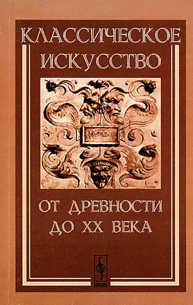 Классическое искусство от Древности до XX века — 2116363 — 1