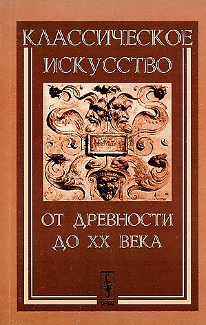 Книга Классическое искусство от Древности до XX века () — 1