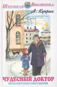 Чудесный доктор